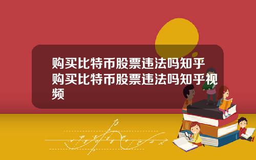 购买比特币股票违法吗知乎购买比特币股票违法吗知乎视频