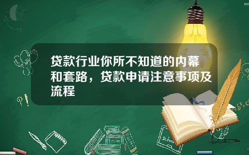 贷款行业你所不知道的内幕和套路，贷款申请注意事项及流程