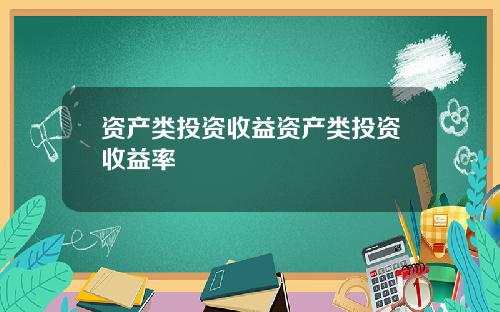资产类投资收益资产类投资收益率