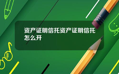 资产证明信托资产证明信托怎么开