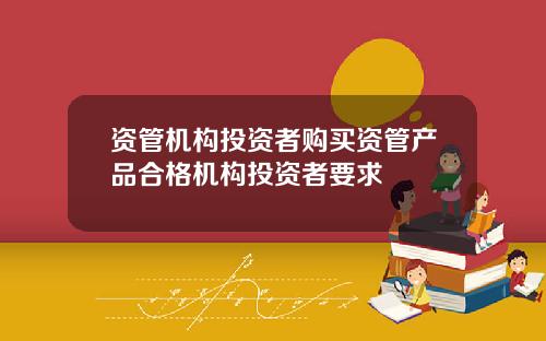资管机构投资者购买资管产品合格机构投资者要求
