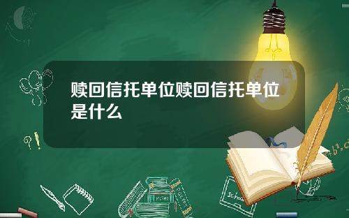 赎回信托单位赎回信托单位是什么