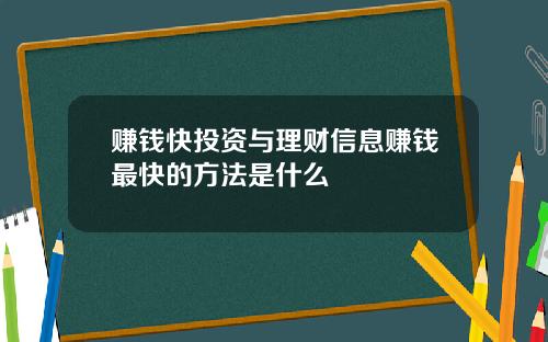 赚钱快投资与理财信息赚钱最快的方法是什么
