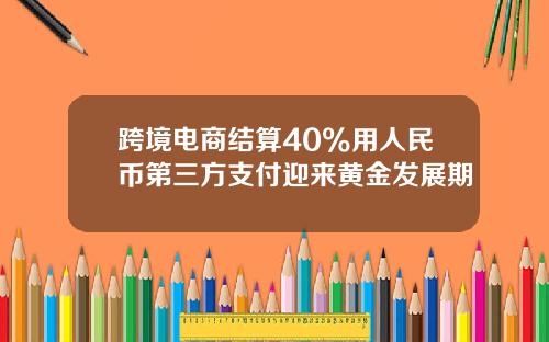 跨境电商结算40%用人民币第三方支付迎来黄金发展期