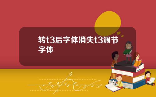 转t3后字体消失t3调节字体