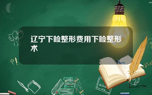 辽宁下睑整形费用下睑整形术