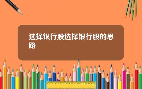 选择银行股选择银行股的思路