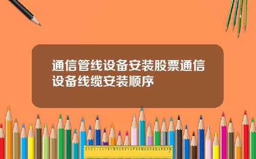 通信管线设备安装股票通信设备线缆安装顺序