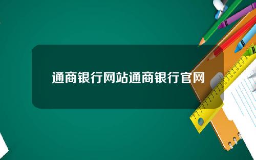 通商银行网站通商银行官网