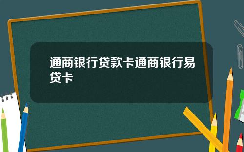 通商银行贷款卡通商银行易贷卡