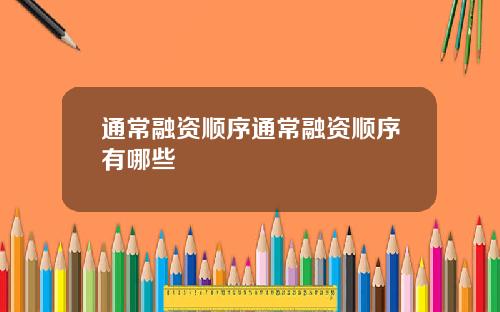 通常融资顺序通常融资顺序有哪些
