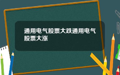 通用电气股票大跌通用电气股票大涨