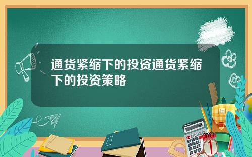 通货紧缩下的投资通货紧缩下的投资策略