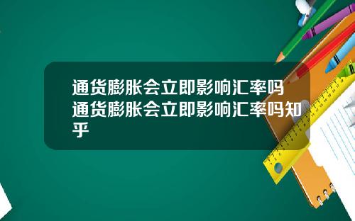 通货膨胀会立即影响汇率吗通货膨胀会立即影响汇率吗知乎