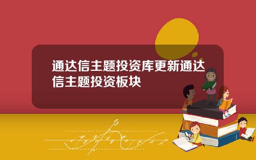 通达信主题投资库更新通达信主题投资板块
