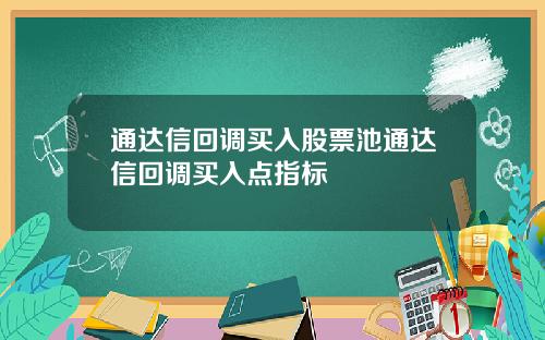 通达信回调买入股票池通达信回调买入点指标