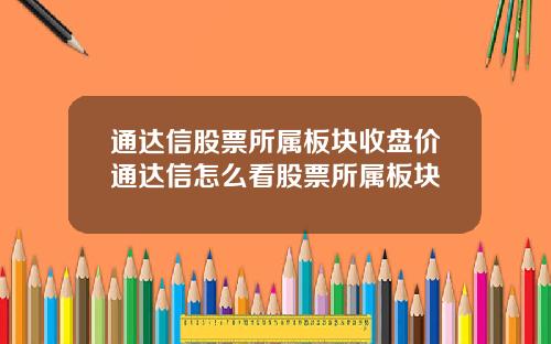 通达信股票所属板块收盘价通达信怎么看股票所属板块