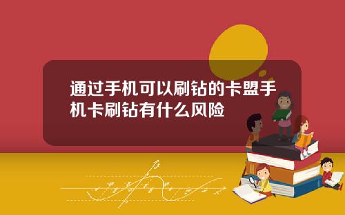 通过手机可以刷钻的卡盟手机卡刷钻有什么风险