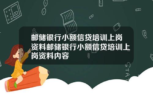 邮储银行小额信贷培训上岗资料邮储银行小额信贷培训上岗资料内容