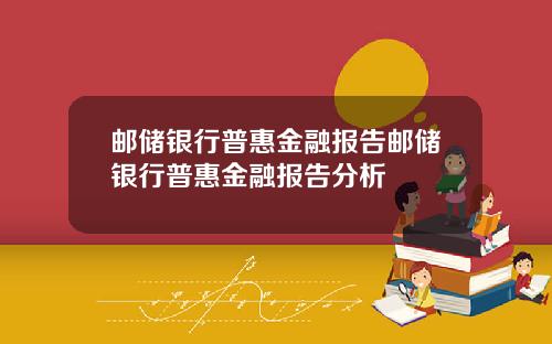 邮储银行普惠金融报告邮储银行普惠金融报告分析