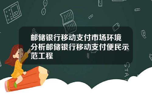 邮储银行移动支付市场环境分析邮储银行移动支付便民示范工程