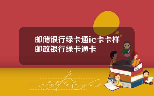 邮储银行绿卡通ic卡卡样邮政银行绿卡通卡