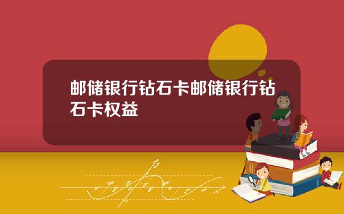 邮储银行钻石卡邮储银行钻石卡权益