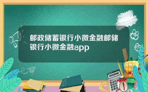 邮政储蓄银行小微金融邮储银行小微金融app