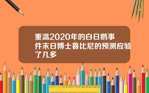 重温2020年的白日鹅事件末日博士鲁比尼的预测应验了几多