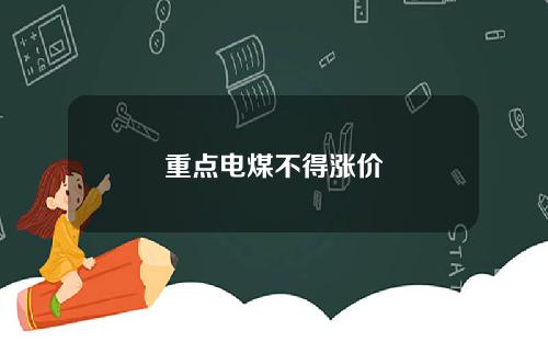 重点电煤不得涨价
