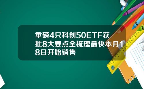 重磅4只科创50ETF获批8大要点全梳理最快本月18日开始销售