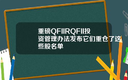 重磅QFIIRQFII投资管理办法发布它们重仓了这些股名单