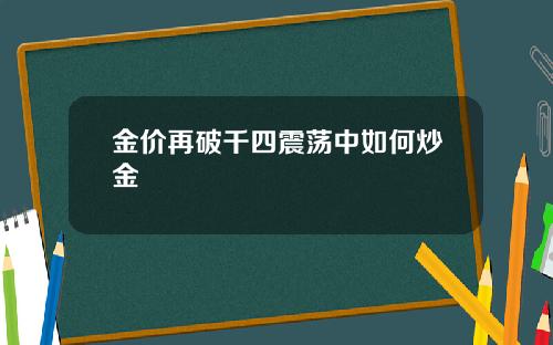 金价再破千四震荡中如何炒金