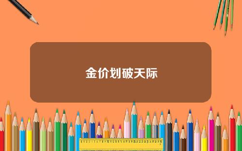 金价划破天际