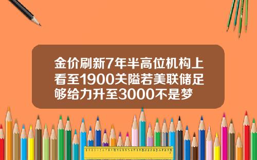 金价刷新7年半高位机构上看至1900关隘若美联储足够给力升至3000不是梦