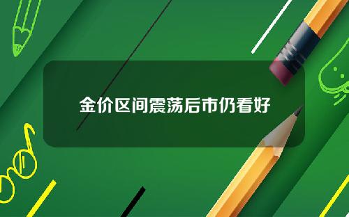 金价区间震荡后市仍看好