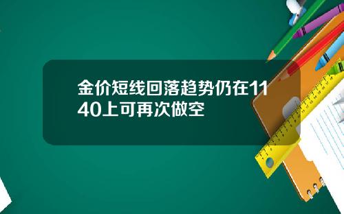 金价短线回落趋势仍在1140上可再次做空
