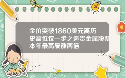 金价突破1860美元离历史高位仅一步之遥贵金属股票本年最高暴涨两倍