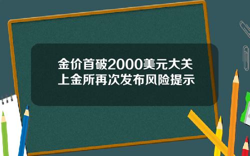 金价首破2000美元大关上金所再次发布风险提示