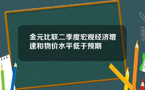 金元比联二季度宏观经济增速和物价水平低于预期