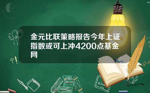 金元比联策略报告今年上证指数或可上冲4200点基金网