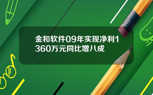 金和软件09年实现净利1360万元同比增八成
