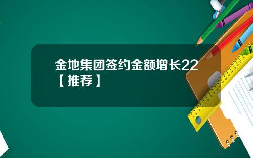 金地集团签约金额增长22【推荐】