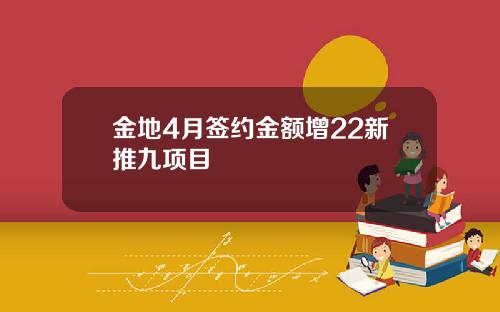 金地4月签约金额增22新推九项目