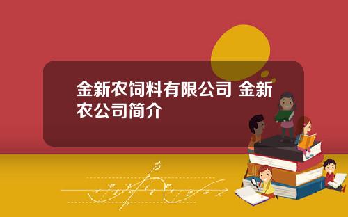 金新农饲料有限公司 金新农公司简介