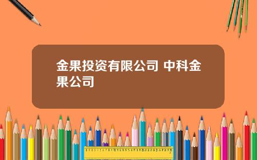 金果投资有限公司 中科金果公司