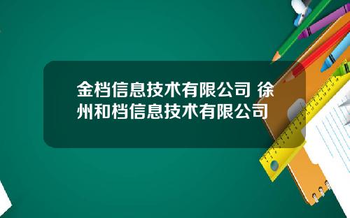 金档信息技术有限公司 徐州和档信息技术有限公司