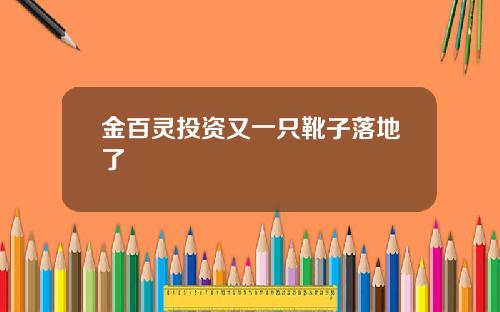 金百灵投资又一只靴子落地了