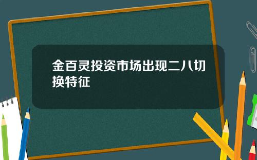 金百灵投资市场出现二八切换特征