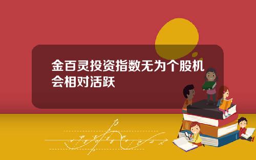 金百灵投资指数无为个股机会相对活跃